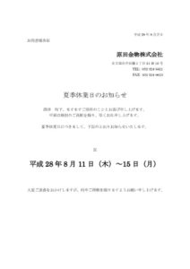 夏季休業日お知らせのサムネイル